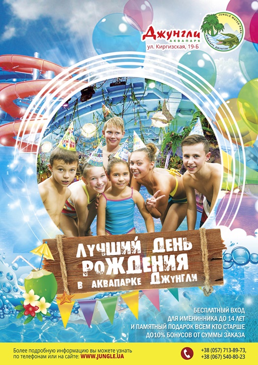 День Рождения в Аквапарке Джунгли!