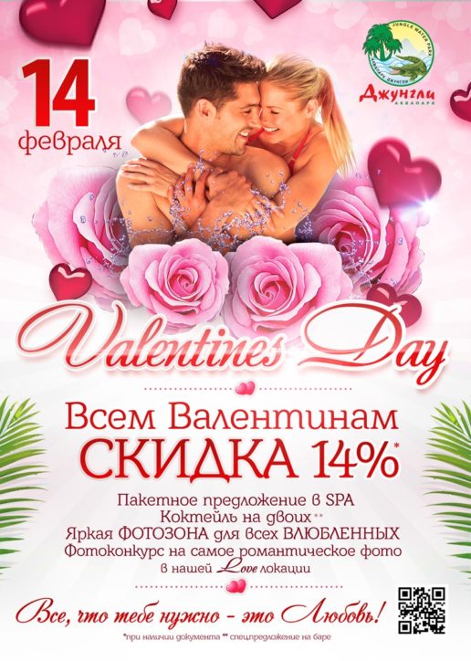 День Святого Валентина в аквапарке Джунгли
