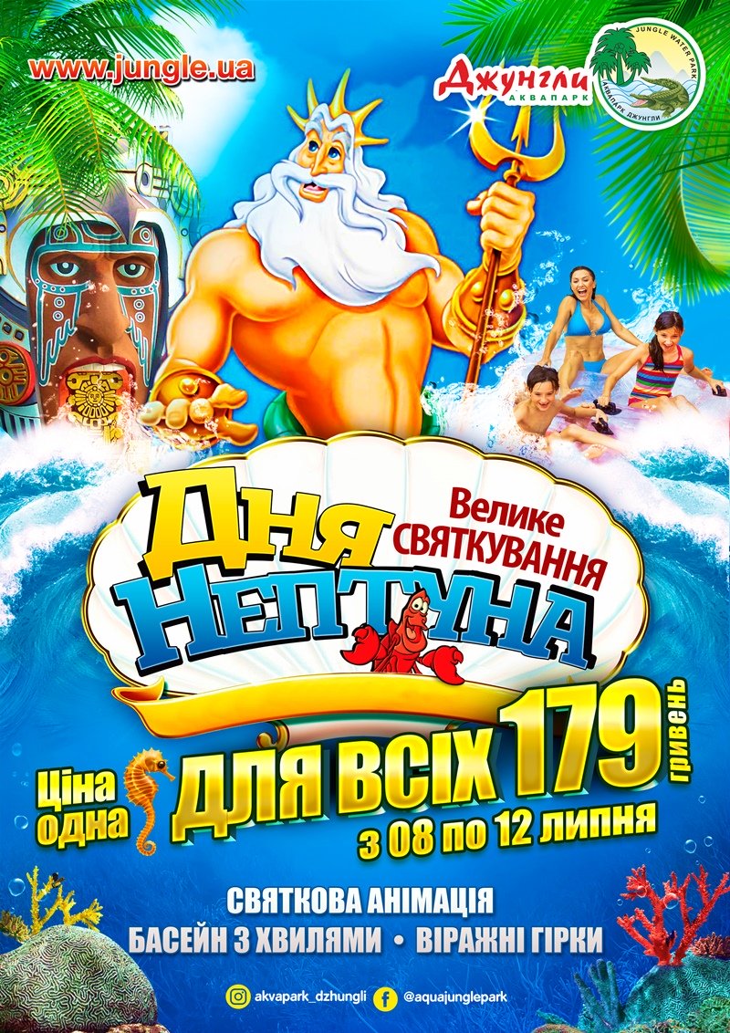 День Нептуна в Аквапарке Джунгли