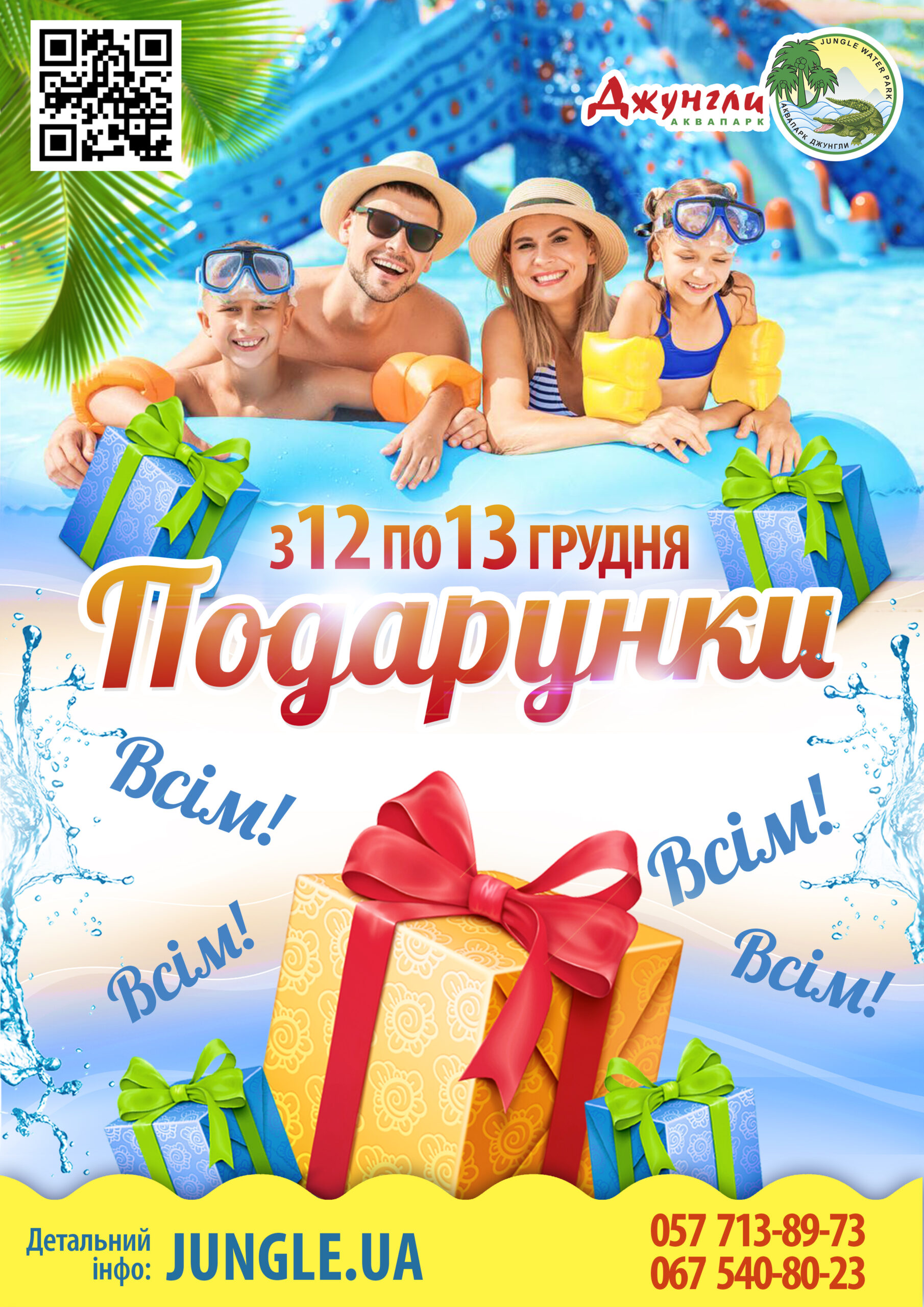 Акция в аквапарке ДЖУНГЛИ - ПОДАРКИ ВСЕМ - 12 и 13 декабря!