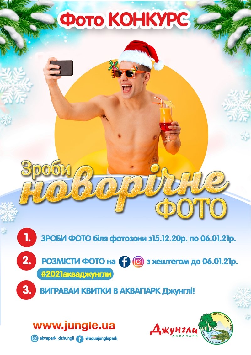 Фотоконкурс в аквапарке Джунгли