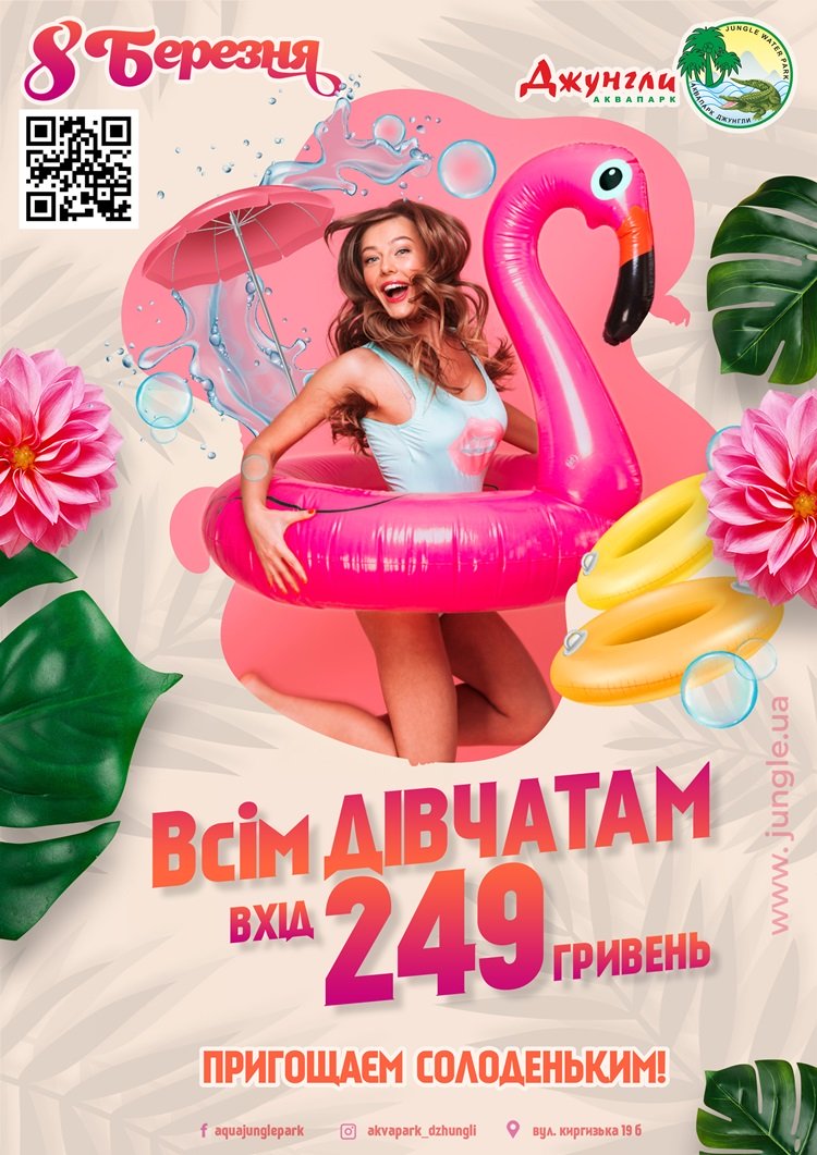 Празднуем 8 марта в аквапарке Джунгли
