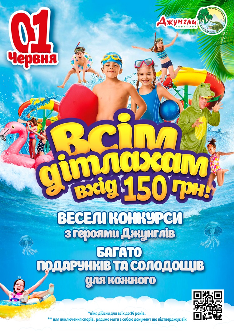 Приглашаем 1 июня на празднование ДНЯ ДЕТЕЙ в АКВАПАРКЕ ДЖУНГЛИ!