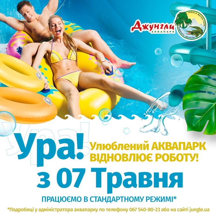 C 7 МАЯ АКВАПАРК ДЖУНГЛИ ОТКРЫВАЕТ СВОИ ДВЕРИ!!!