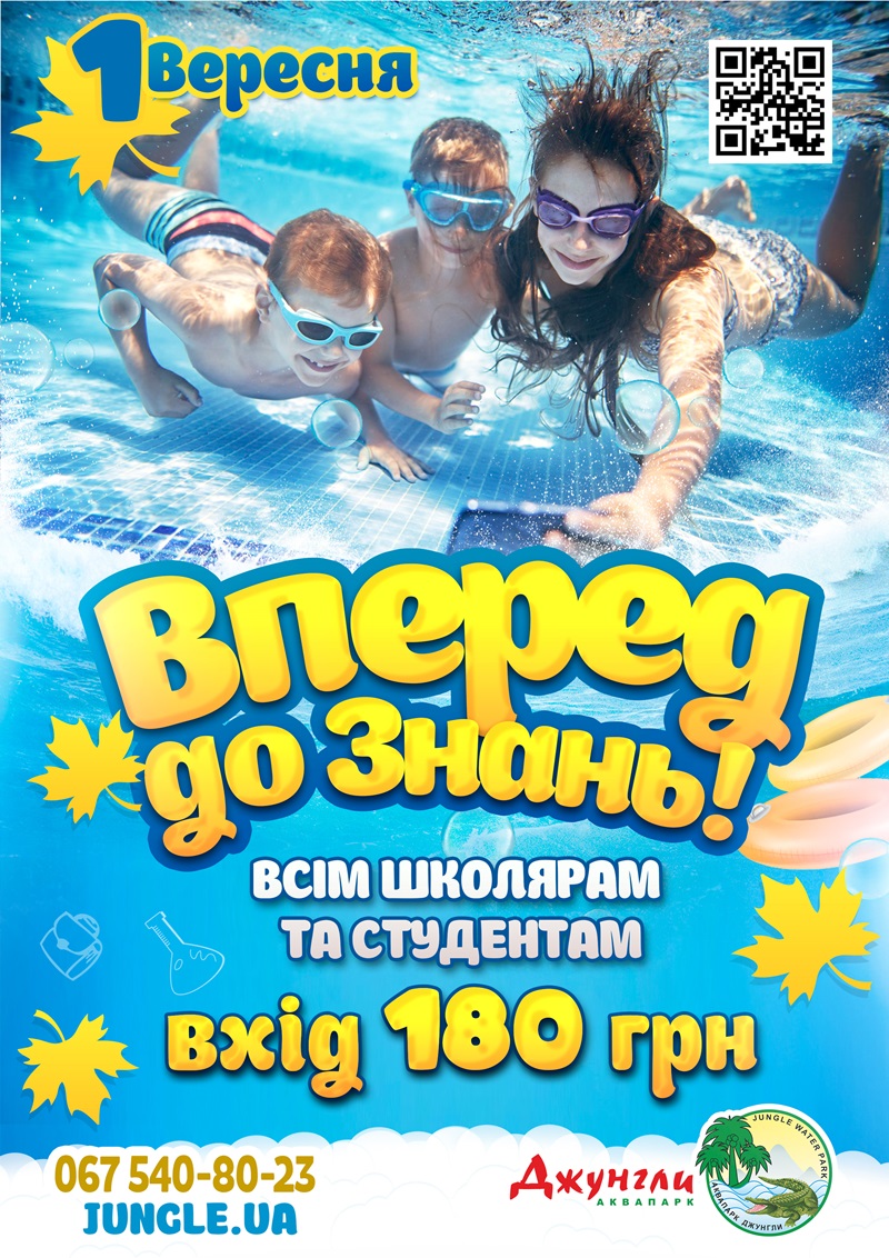 день знаний 2021 в аквапарке Джунгли