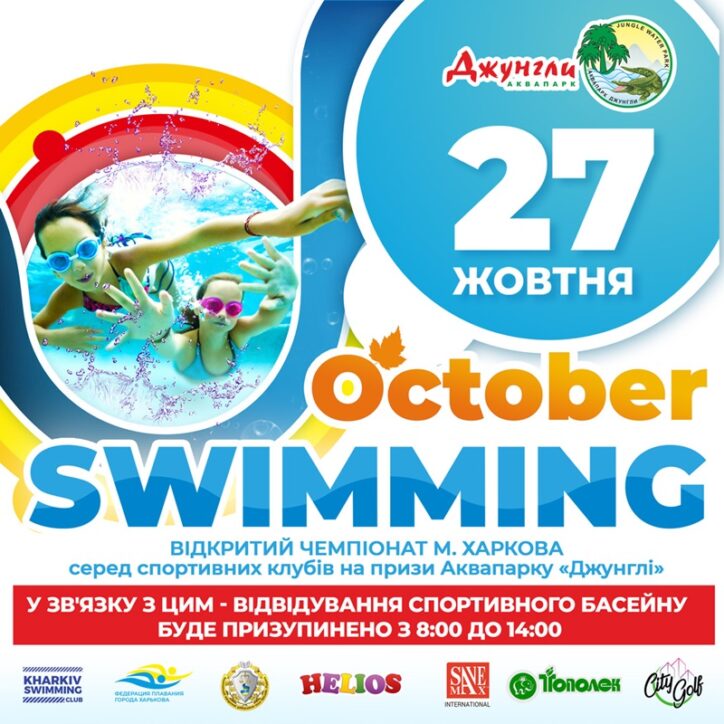 чемпионат по плаванию в аквапарке Джунгли