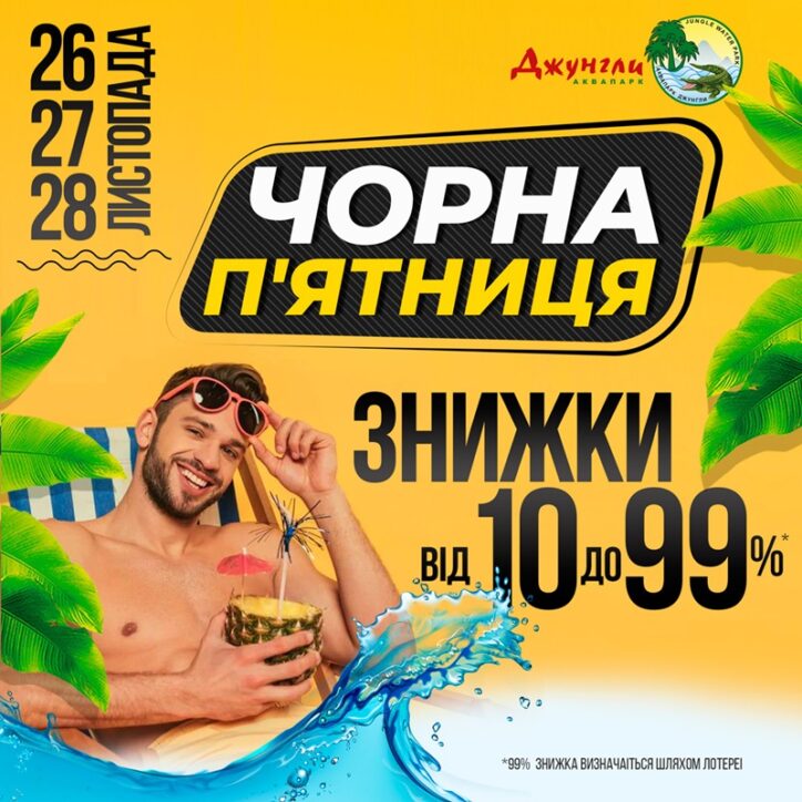 Встречай черную пятницу вместе с аквапарком Джунгли