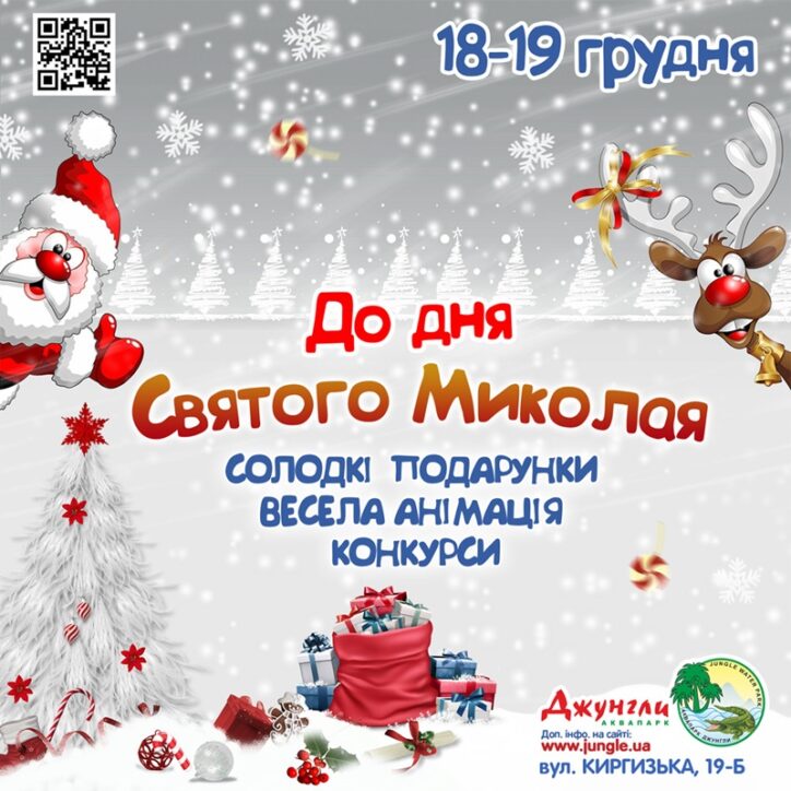 День Святого Николая в аквапарке Джунгли