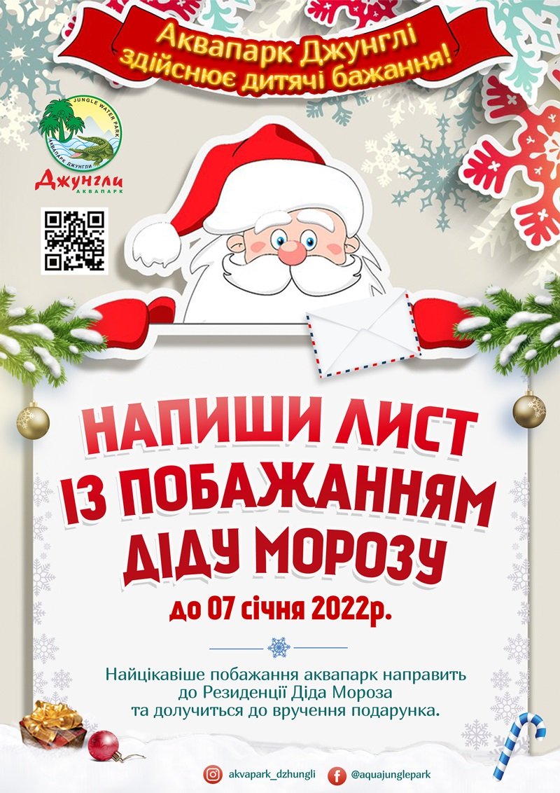 Напиши письмо Деду Морозу - аквапарк Джунгли 