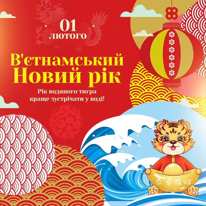 1 февраля встречай Вьетнамский Новый Год Водяного тигра в аквапарке Джунгли!