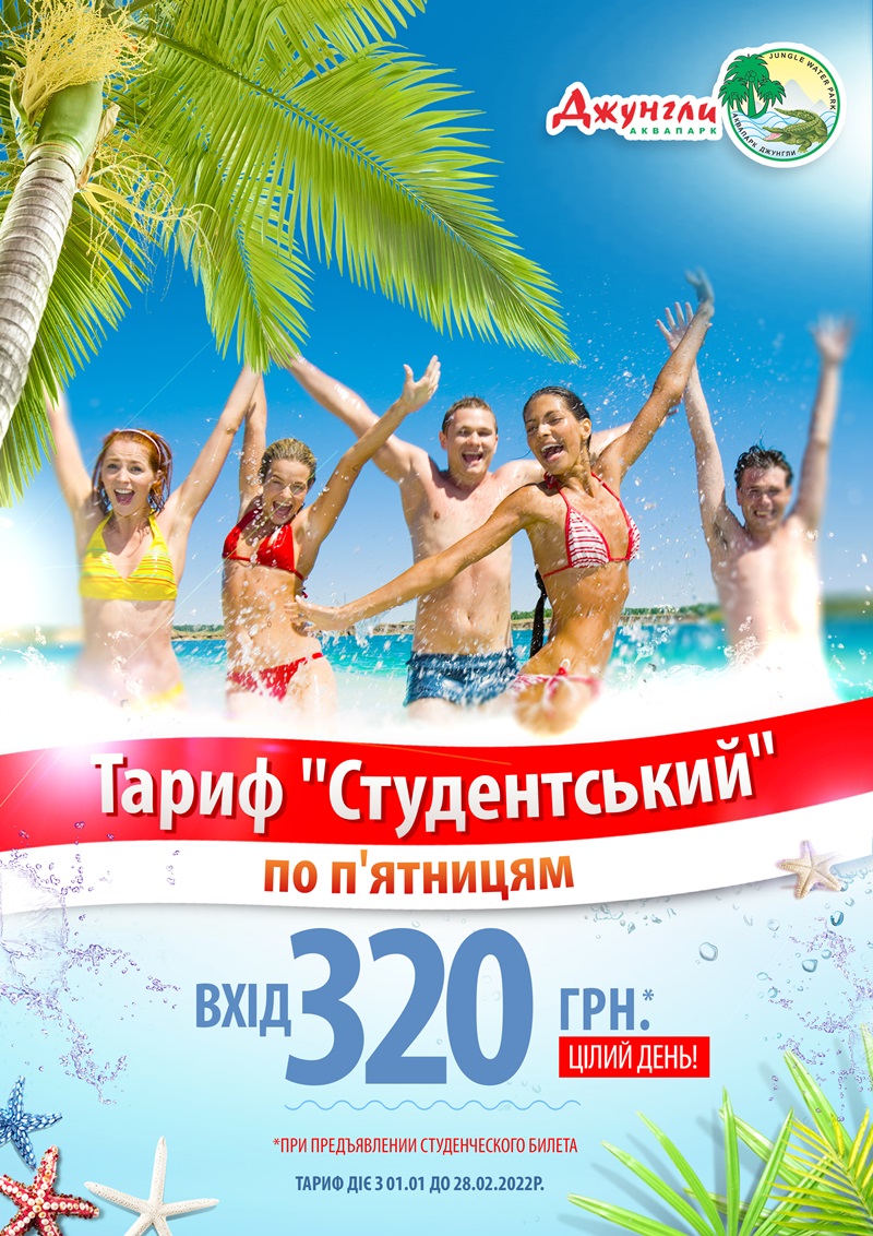 вход в аквапарк Джунгли студентам